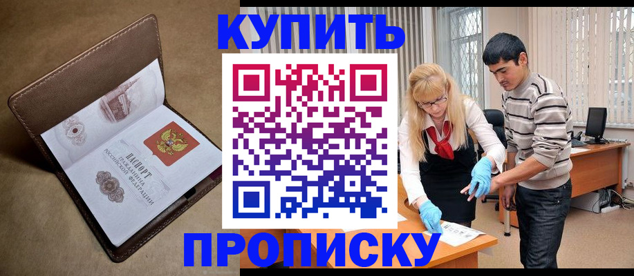 купить прописку в Кемеровской области