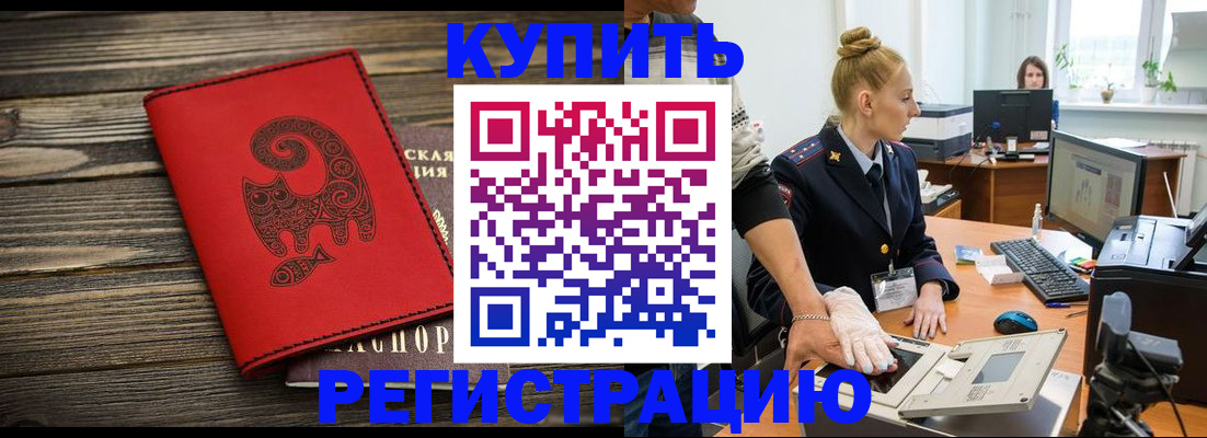 купить прописку в Кемеровской области